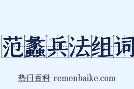 范蠡兵法组词是什么意思的图片